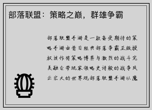 部落联盟：策略之巅，群雄争霸