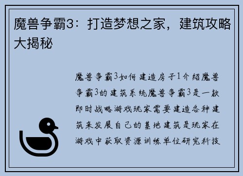 魔兽争霸3：打造梦想之家，建筑攻略大揭秘
