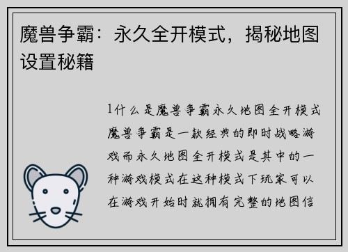 魔兽争霸：永久全开模式，揭秘地图设置秘籍