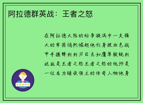 阿拉德群英战：王者之怒