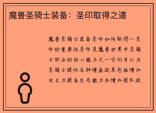 魔兽圣骑士装备：圣印取得之道