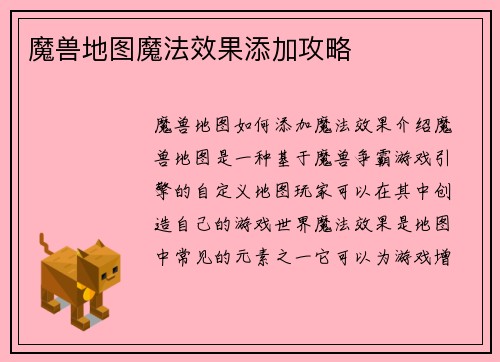 魔兽地图魔法效果添加攻略