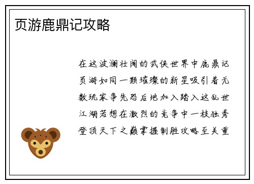 页游鹿鼎记攻略