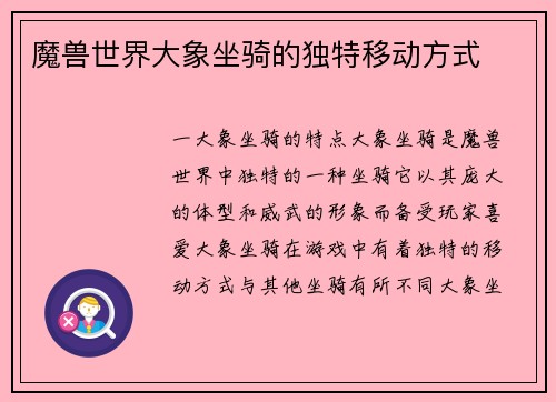 魔兽世界大象坐骑的独特移动方式