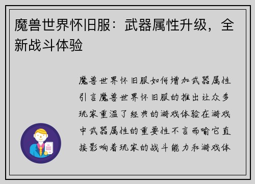 魔兽世界怀旧服：武器属性升级，全新战斗体验