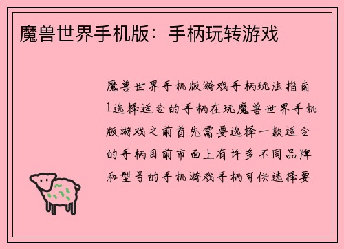 魔兽世界手机版：手柄玩转游戏
