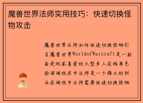 魔兽世界法师实用技巧：快速切换怪物攻击