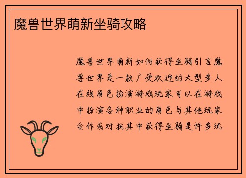 魔兽世界萌新坐骑攻略