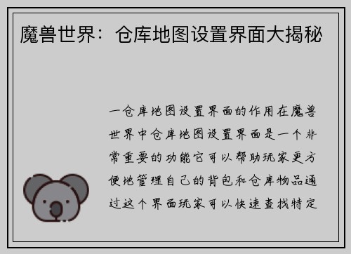 魔兽世界：仓库地图设置界面大揭秘