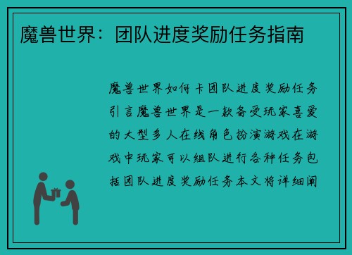 魔兽世界：团队进度奖励任务指南