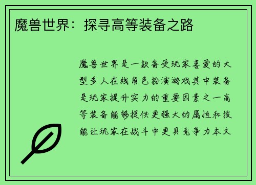 魔兽世界：探寻高等装备之路