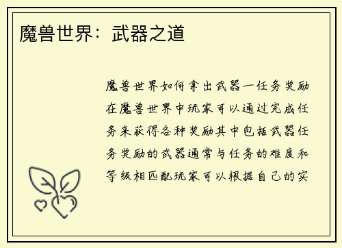魔兽世界：武器之道