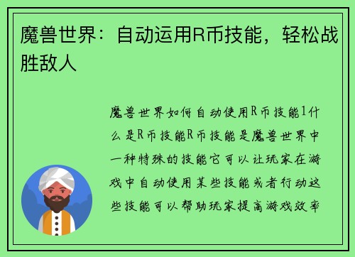 魔兽世界：自动运用R币技能，轻松战胜敌人