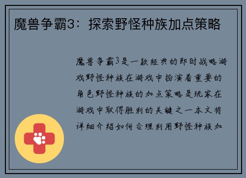 魔兽争霸3：探索野怪种族加点策略