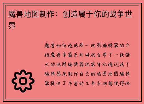魔兽地图制作：创造属于你的战争世界