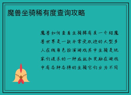 魔兽坐骑稀有度查询攻略