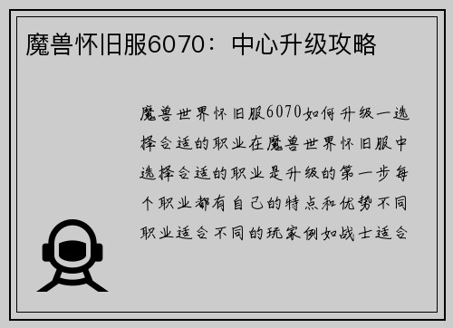魔兽怀旧服6070：中心升级攻略