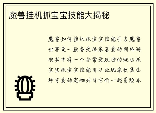 魔兽挂机抓宝宝技能大揭秘