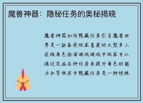 魔兽神器：隐秘任务的奥秘揭晓