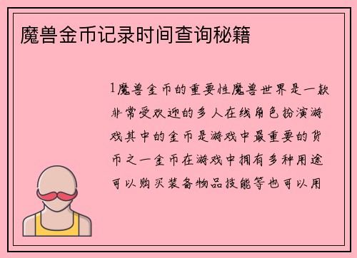 魔兽金币记录时间查询秘籍