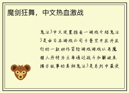 魔剑狂舞，中文热血激战