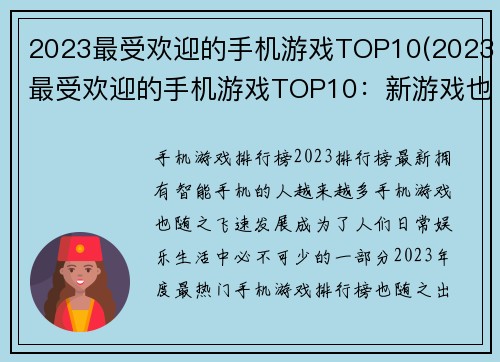 2023最受欢迎的手机游戏TOP10(2023最受欢迎的手机游戏TOP10：新游戏也加入战局！)