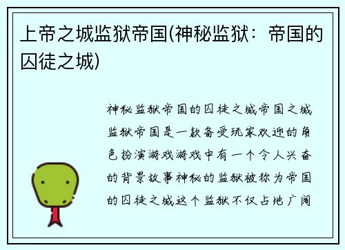 上帝之城监狱帝国(神秘监狱：帝国的囚徒之城)