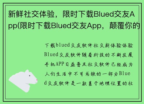 新鲜社交体验，限时下载Blued交友App(限时下载Blued交友App，颠覆你的社交体验)