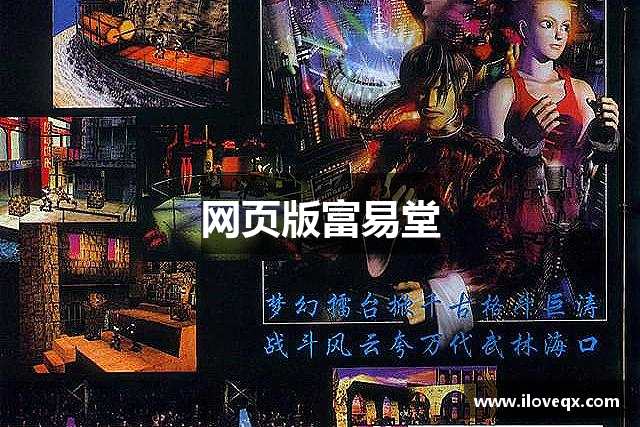 网页版富易堂
